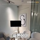 강남-195 | 강남역 미용실 슬론헤어 유진디자이너, 프리미엄 클리닉 후기