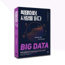 빅데이터, 사람을 읽다 이미지
