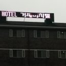 거제비치텔 이미지