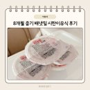 8개월아기 중기 시판이유식 배냇밀 솔직후기