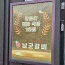 남군갈비
