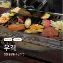 에이원상가 - 우 | 천안 불당동 맛집 | 우설, 야키니꾸 맛집 | 야키니꾸 우격