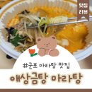 애상금탕마라탕 - 군포시 고산로151번길 21 | 애상금탕 마라탕 당정점 내돈내산 배달로 먹어본 후기