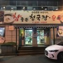 참좋은청국장순두부 이미지