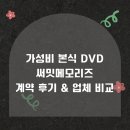4379 | 본식 DVD 써밋메모리즈 계약 후기 &amp; 가성비 본식 DVD 업체 비교