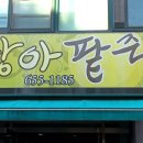 상아팥죽 이미지