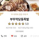 부뚜막당동족발