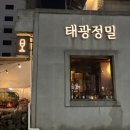 태광 | [부산-진구] 전포 데이트 분위기 좋은 와인바 찾는다면 ‘태광정밀’ 내돈내산 후기