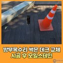 현암로 | 방부목수리 썩은 나무데크 교체 시공후 오일스테인 작업