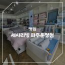 세사리빙 파주운정점 이미지