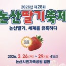 한국지엠논산바로서비스 | 논산딸기축제 주차, 운영시간, 실시간 현황, 헬기 체험 참여 방법