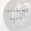 율하신세계한의원 이미지