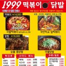 1999떡볶이&닭발 이미지