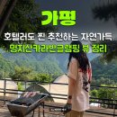 가람계곡펜션 | 명지계곡이 있는 가평명지산카라반 여름캠핑, 오페라 글램핑 카라반up 시야 뷰 정리+픽업서비스