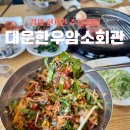 축복큰대운집 | 김제 현지인 추천 맛집 대운한우암소회관 내돈내산 후기