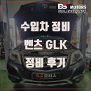 모든정비 | 인천 벤츠 GLK 정비 수리 워터펌프 써모스텟 워터커넥터 벨트 세트 후기 추천