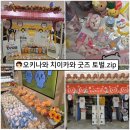 짱인형 SHOP | 오키나와여행 | 치이카와 굿즈 토벌 장소 모음집 공유 및 후기(시사의 선물가게 포함 4곳)