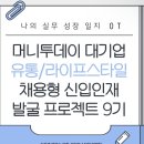 인재유통 | [대기업 유통/라이프스타일 '채용형 신입인재 발굴' 프로젝트] OT 후기