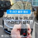 천안자동차키·스마트키가인열쇠 | 천안 스마트키 분실 고객 사례, 현장에서 빠르게 제작 완료된 후기