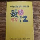 토종참숯불구이 이미지