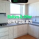 After 사진으로 비교하는 싱크대 교체 후기 ㅣ 분당 정자동 한솔마을 청구 1단지 아파트 32평. ㄱ자...