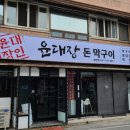 윤대장돈막구이