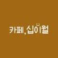 카페십이월 이미지