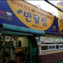 반달집