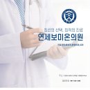 연세보미온의원 이미지