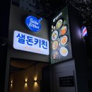 샐돈키친 | 가성비 좋은 부평구청역 맛집 샐돈키친