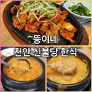 뚱이네 : 천안 불당동 집밥 같은 한식 맛집