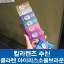 알로안경원일산롯데점 | 클라렌 아이리스소울브라운으로 청순미 업 칼라렌즈!