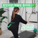 바디메이킹 PT 필라테스 | 서울 성북구 동선동2가 바디메이킹 PT 필라테스 성신여대점 다이어트 효과 후기 가격