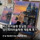 퇴근후미술원성인취미미술 | 퇴근후미술원 잠실점 성인취미미술학원 한 달 다니고 재등록 후기, 유화 풍경화 도전!