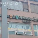 김앤정치과의원 | 영등포구 당산동 치과 김앤정치과의원 진료시간 접근성 이용후기