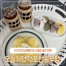 답례품 선물 어른 아이 영양 간식으로 좋은 오늘 기정떡 포천송우점