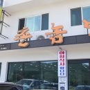 촌놈밥상 이미지