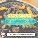 [인천 장어 무한리필 맛집] 장어부터 고기·대하까지 무한리필? 인천 숭의역 숨은 몸보신 맛집!