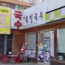 국일국수