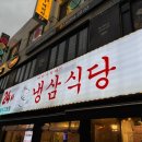 냉삼식당 방이2호점 이미지