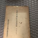 1919년 조선양봉보급회통신교수부발행 "양봉법통신교수과록" 제1호 1-2 이미지