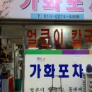 가화포차