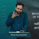 Restoring the Lost Joy of The Christian Walk | Kiran Suryawanshi 이미지