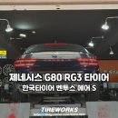 한국타이어비룡카대리점 | 한국타이어 벤투스 에어 S, 제네시스 G80 타이어로 추천합니다