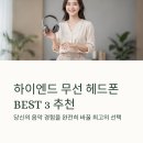 풍요명가 | 무선 헤드폰 추천 BEST3 하이엔드 노이즈캔슬링 후기