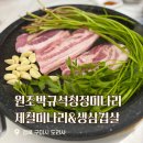 큐1모텔 | 구미 도리사 맛집 박규석 청정미나리 삼겹살 부모님 모시고 가기 좋은 곳