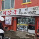 지에스25청주내덕시영점 | 대복해장국' 방문 후기 #청주맛집 #사천동맛집 #대복해장국 #청주해장국맛집 #청주사천동맛집 #뼈다귀...