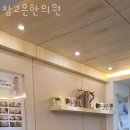참고은한의원 | 강동구 길동 한의원 참고은한의원 위치 오는길 후기