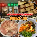 서울식육식당 - 칠곡군 중앙로 241 | 용산맛집 용머리식육식당 3시간 웨이팅 내돈내산 솔직후기!