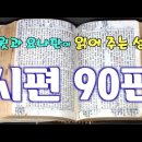 우리의 연수가 칠십이요 강건하면 팔십이라도 이미지